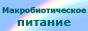 Макробиотическое питание - каша Здоровяк